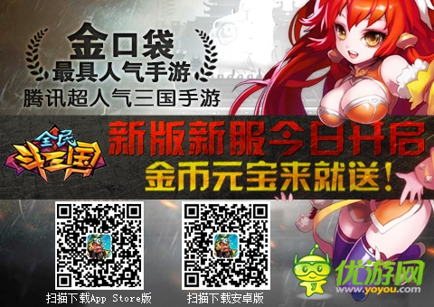 手游群英傳 《全民斗三國》新版新服強勢來襲