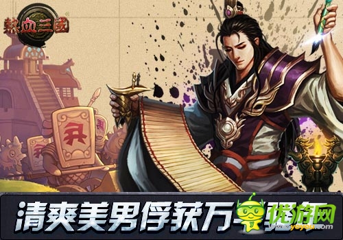 清爽美男俘獲萬千騷年 《熱血三國》界面獲贊