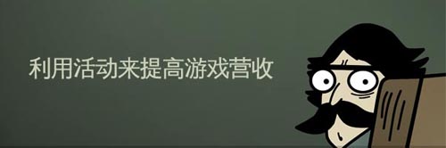 手游運(yùn)營(yíng)：淺談如何利用活動(dòng)提高游戲營(yíng)收