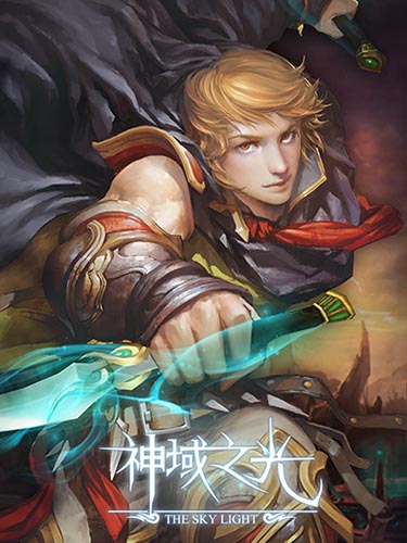 即將震撼手游界 《神域之光》4月9日啟動(dòng)二測(cè)