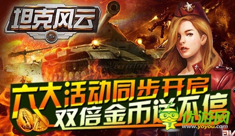 《坦克風云》首日在線突破30萬 新服火爆開啟