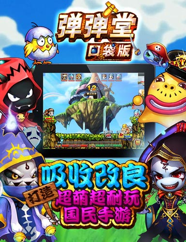 忍不住舔屏！ 《彈彈堂》口袋版今日不刪檔內(nèi)測