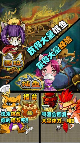 《喵之野望》安卓版今日發(fā)布 首服一戰(zhàn)成名