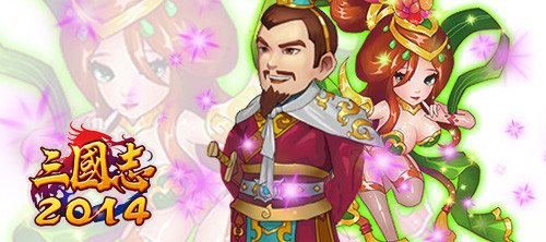 暢游三國《三國志2014》都是妹子惹的禍