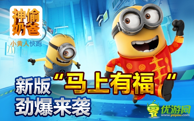 《神偷奶爸:小黃人快跑》 馬上有福 勁爆來(lái)襲
