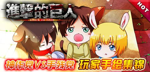 神作黨VS手殘黨 《進擊的巨人》逆天玩家手繪