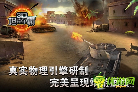 3D坦克爭霸