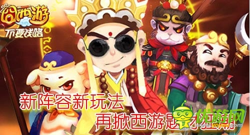 新陣容新玩法新挑戰(zhàn) 《囧西游》再掀西游狂潮