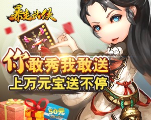 趕緊膜拜 《暴走武俠》你秀緣分我就送10000元寶