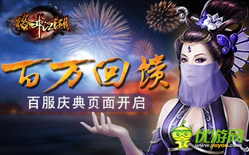 百萬(wàn)元豪禮回饋《格斗江湖》百服慶典頁(yè)面開(kāi)啟
