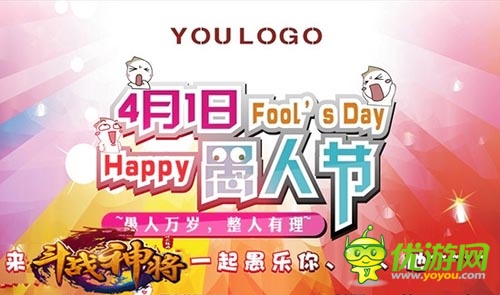 一起愚起來 《斗戰(zhàn)神將》愚人節(jié)神秘禮品大放送