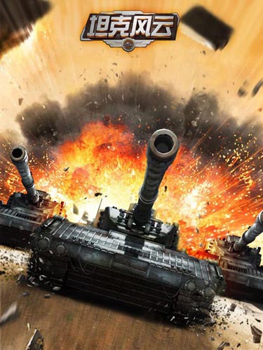 無死角混編軍團 《坦克風云》最強戰(zhàn)車陣型解析