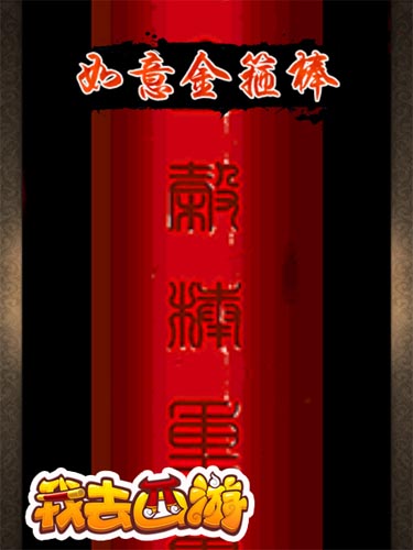 天價(jià)法寶 《我去西游》如意金箍棒價(jià)值1288元