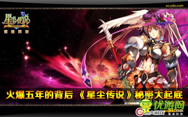 火爆五年的背后 《星塵傳說》秘密大起底