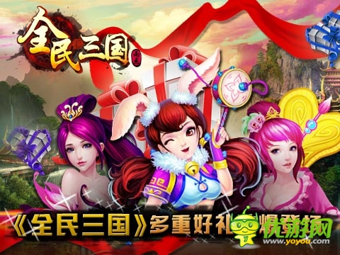 《全民三國》火爆不刪檔測(cè)試 海量豪禮送新人