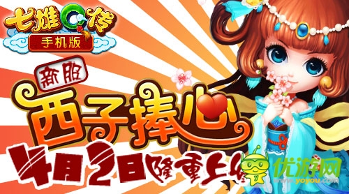 手機版《七雄Q傳》新服西子捧心隆重上線
