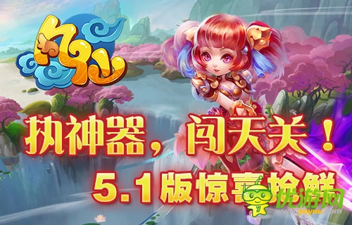 執(zhí)神器，闖天關(guān) 《凡仙》5.1版本神器搶先看