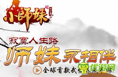 愚人節(jié)快樂：《小師妹》官方致玩家道歉信