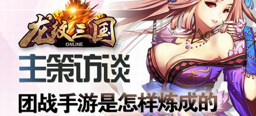 《龍紋三國(guó)》主策專訪：團(tuán)戰(zhàn)手游是怎樣煉成的