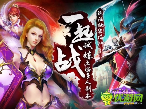 邀你一起來戰(zhàn) 《新神曲》試煉之塔多人副本揭秘