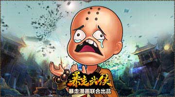 極致惡搞 《暴走武俠》版弟子坑爹故事曝光