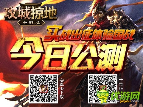 真男人的游戲 《攻城掠地》手游版今日火爆公測(cè)