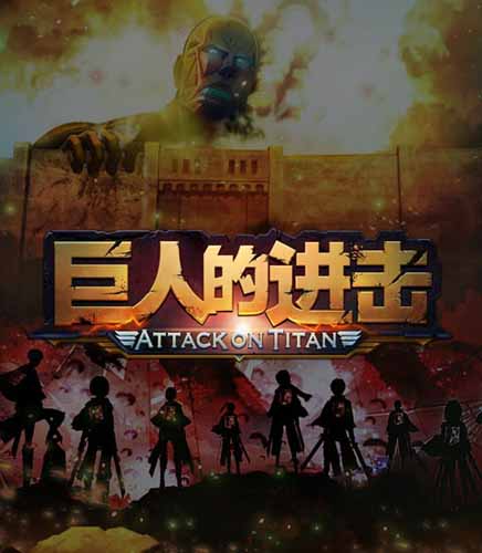 我家土豪初長成！ 《巨人的進(jìn)擊》逆襲記