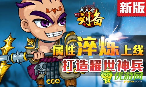 打造耀世神兵 《我大哥叫劉備》屬性淬煉三部曲