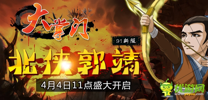 大掌門91IOS版本82服“北俠郭靖”4月4日隆重開啟