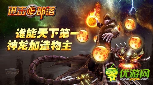 集龍珠許愿望 《進(jìn)擊的部落》IOS越獄版將上線