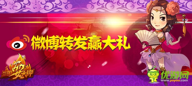 好禮送不停《三國耍大牌》平臺活動火熱開啟