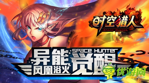 火神化身《時(shí)空獵人》異能者覺(jué)醒即將開啟