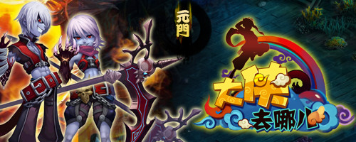 玄幻手游新作《大俠去哪兒》全職業(yè)首度曝光