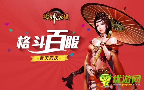 格斗之魂永不停歇 《格斗江湖》百服慶典歡樂多