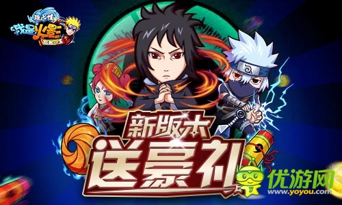 《我是火影》新版火爆開啟 百萬豪華禮包大放送