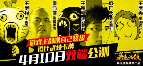 主創(chuàng)團(tuán)隊(duì)代言 《暴走武俠》明日雙端公測