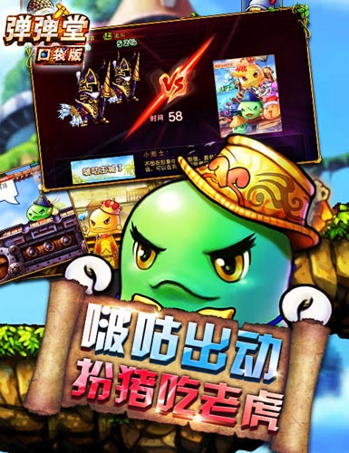 陰險(xiǎn)BOSS鬼鬼祟祟 《彈彈堂》口袋版驚悚闖關(guān)