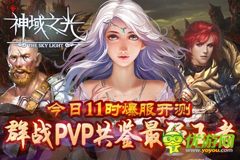 《神域之光》今日火爆開測(cè) 戰(zhàn)斗贏多重大禮