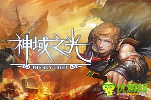 《神域之光》今日火爆開測 戰(zhàn)斗贏多重大禮