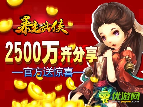 《暴走武俠》明日公測 2500W公測豪獎計(jì)劃出爐