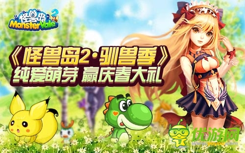 《怪獸島2·馴獸季》純愛萌芽 慶新春大禮等你贏