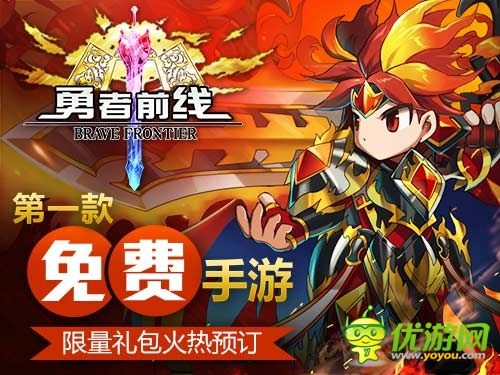 不要錢？ 免費手游《勇者前線》塑造異業(yè)新標桿