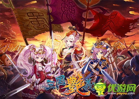 70級(jí)時(shí)代到來(lái)！《三國(guó)艷義》新版本曝光 