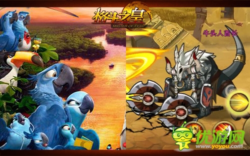 里約大冒險(xiǎn) 手游《格斗之皇》萌物幻獸大闖關(guān)