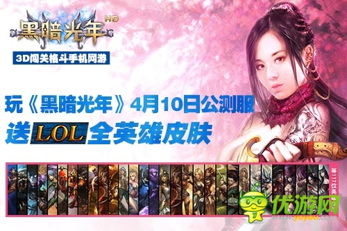 《黑暗光年》今日全平臺公測 送LOL英雄皮膚