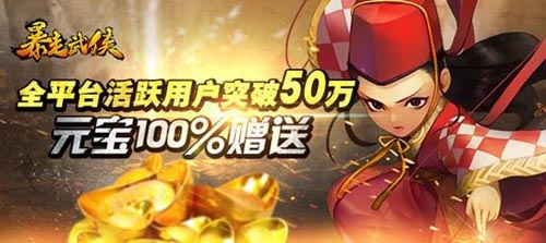 福利從哪兒來？ 《暴走武俠》公測全服送元寶