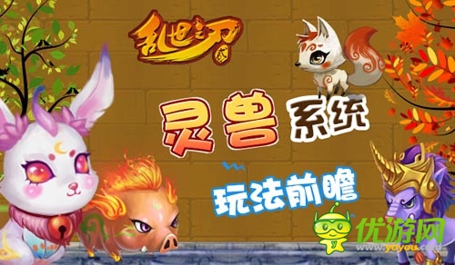 神寵游亂世 《亂世之刃2》靈獸系統(tǒng)新玩法前瞻