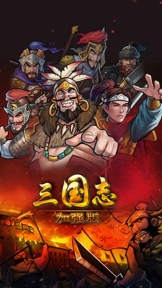 三國志加強(qiáng)版截圖