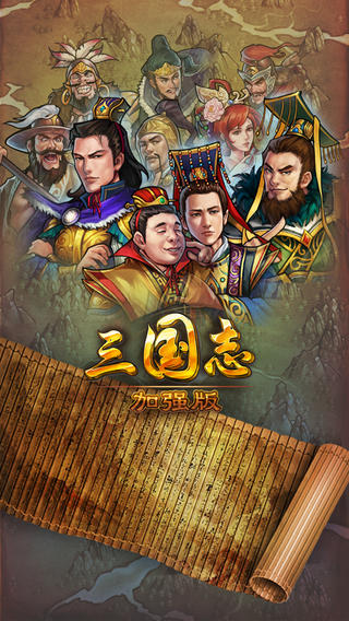 三國志加強(qiáng)版截圖