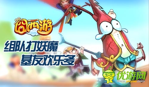 聯(lián)機(jī)組隊(duì)大作戰(zhàn) 《囧西游》全新GVE玩法首爆